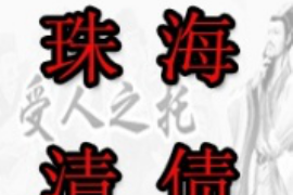 栾城企业清欠服务